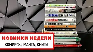 Бессмертный Халк / Токийские мстители / Gangsta / Новая манга и комиксы.