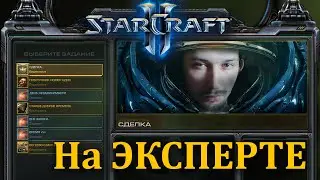 StarCraft 2 Wings of Liberty - Прохождение на Эксперте