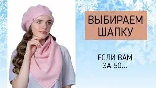 ШАПКИ ДЛЯ ЖЕНЩИН ЗА 50 ЛЕТ ❄ Вязаные шапки, модные береты на осень-зима 2021-2022