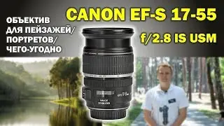 Canon EF-S 17-55mm f/2.8 IS USM: объектив для чего-угодно на кроп