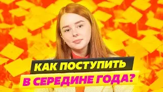 РЕАЛЬНЫЕ СРОКИ ПОДАЧИ ЗАЯВЛЕНИЯ В ВУЗ ИЛИ ПЕРЕВОД В ДРУГОЙ ВУЗ? КАК ПОСТУПИТЬ В ВУЗ  В СЕРЕДИНЕ ГОДА