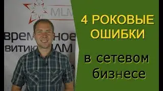 Как заработать деньги в МЛМ? Ошибки предпринимателя / новичка