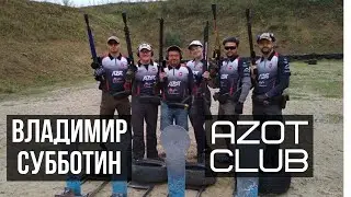 Владимир Субботин. Азот Патрон. Азот Клуб.