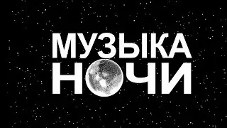 Немного Ночной Музыки - Приятного Прослушивания!