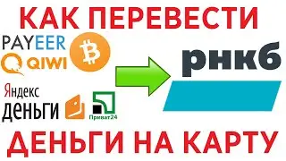 Как пополнить карту РНКБ / Как перевести с карты на карту РНКБ