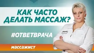 Как часто нужно делать массаж? Ответ опытного массажиста в Москве в клинике Синай