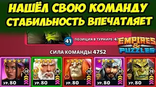 КОМАНДА АТАКИ НЕКРОМАНТА // СОВСЕМ ДРУГОЕ ДЕЛО // ДЕНЬ 3 / Empires Puzzles / Империя Пазлов