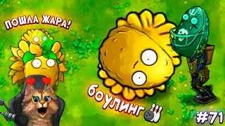 Растения против Зомби - Солнечный Боулинг 🙀 Plants vs Zombies Fusion #71 ПвЗ PvZ Весёлый Кот