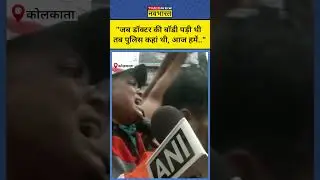 Doctor Case: लेडी डॉक्टर के इंसाफ की मांग कर रहे लोगों ने  Kolkata Police पर खड़े किए सवाल! #shorts