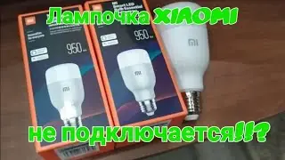 Как легко подключить умные лампочки Xiaomi !