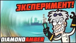 ЭКСПЕРИМЕНТ!!! (SAMP | DIAMOND AMBER)