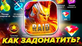 КАК ЗАДОНАТИТЬ В Raid Shadow Legends В 2023 ГОДУ В РОССИИ!? Как Донатить на Android и IOS?