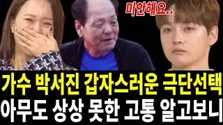 박서진 눈물나는 가정사 어쩌다가.. 극단선택 후 결국 안타까운 소식