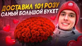 Доставляю ЦВЕТЫ и ПОДАРКИ 14 февраля! Сколько заработал?