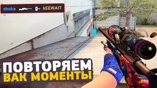 ПОВТОРЯЕМ ВАК МОМЕНТЫ ОТ ПРО ИГРОКОВ В CS:GO // ЧИТЕРСКИЕ МОМЕНТЫ С ПРО СЦЕНЫ #20 (KioShiMa, Hobbit)