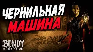 ЧЕРНИЛЬНАЯ МАШИНА ►  Bendy and the Dark Revival [СТРИМ/ОБЗОР/ПРОХОЖДЕНИЕ]