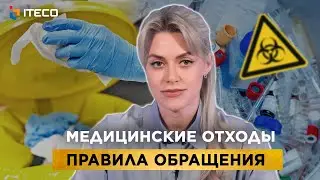 Медицинские отходы правила обращения и отчетность