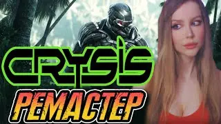 Crysis Remastered НА ПК | Крайзис Ремастер  | ПОЛНОЕ ПРОХОЖДЕНИЕ НА РУССКОМ ЯЗЫКЕ | ОБЗОР | СТРИМ