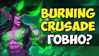 ТАК ЛИ ХОРОШ БЫЛ WOW THE BURNING CRUSADE?