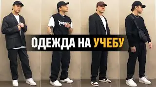 СТИЛЬНАЯ ОДЕЖДА НА УЧЕБУ ! ЧТО НАДЕТЬ НА УЧЕБУ ?