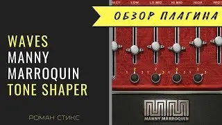 Использование Waves Manny Marroquin Tone Shaper (Роман Стикс)