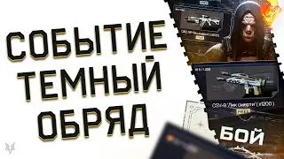 СОБЫТИЕ ТЕМНЫЙ ОБРЯД В ВАРФЕЙС!ЗАБЕРИ ТОП ДОНАТ СО СКИДКОЙ -90%!СКС FAB,CSV-9!ТОПОВЫЙ ФАРМ И ХАЛЯВА!