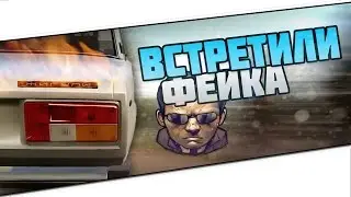 Встретили фейка - МТА #25