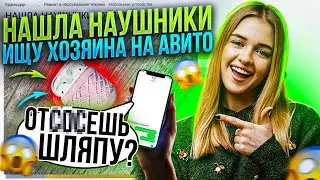 ХАЛЯВЩИКИ НА АВИТО - ХОТЯТ ВЕРНУТЬ НЕ СВОИ AIRPODS | AVITO