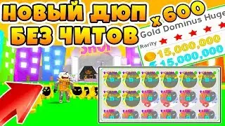 СИМУЛЯТОР ПИТОМЦЕВ НОВЫЙ ДЮП БЕЗ ЧИТОВ ROBLOX PET SIMULATOR