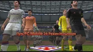 Путь FC Mobile 24: Режим Испытания