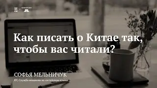 Мастер-класс «Как писать о Китае так, чтобы вас читали» / Софья Мельничук