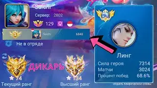 ТОП 1 МИРА ЛИНГ ДЕЛАЕТ НЕВОЗМОЖНОЕ РАДИ ПОБЕДЫ / MOBILE LEGENDS