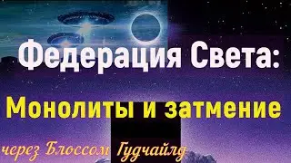 Федерация Света: Монолиты и затмение