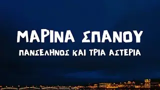 Μαρίνα Σπανού - Πανσέληνος Και Τρία Αστέρια (Lyrics / Στίχοι)