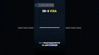 КОРОТКО О ПРОГРАММЕ EB-5 