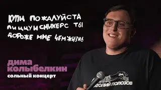 дима колыбелкин - сольный концерт «купи пожалуйста пиццуисникерс ты дороже мне чем жизнь»