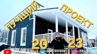 ЛУЧШИЙ ПРОЕКТ ОДНОЭТАЖНОГО ДОМА в 2023 году ЛЕНСТРОЙДОМ