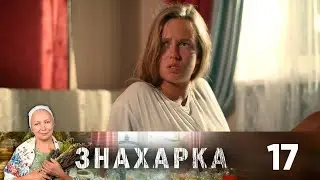 Знахарка | Выпуск 17