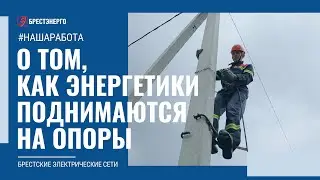Когти и лазы? Как энергетики поднимаются на опоры.