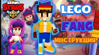 ЛЕГО БРАВЛ СТАРС ФЭНГ | LEGO BRAWL STARS FANG | LEGO BRAWL STARS| FANG | BRAWL STARS |ЛЕГО САМОДЕЛКИ