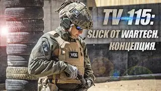 TV-115: SLICK ОТ WARTECH. КОНЦЕПЦИЯ.