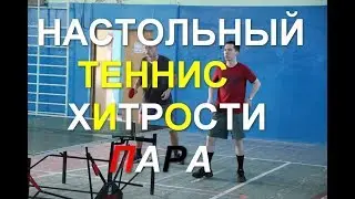 Хитрости. Парная Игра