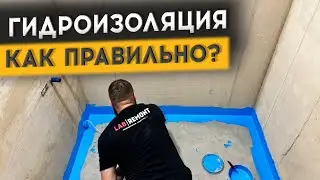 ИНСТРУКЦИЯ ПО ГИДРОИЗОЛЯЦИИ ЗА 10 МИНУТ