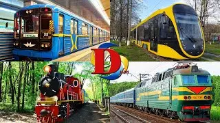 Поезда для детей | Изучаем железнодорожный транспорт c Весёлый Дилан