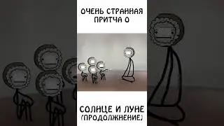 Очень странная притча о Солнце и Луне (продолжение) 