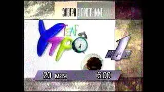 Рекламный блок/Программа передач на 20.05.1996/"100 лет кино в России". (ОРТ, 19.05.1996)