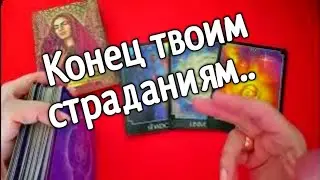 ❤️ВЫСШИЕ СИЛЫ ПОЛОЖАТ КОНЕЦ ТВОИМ СТРАДАНИЯМ ❤️❤️❤️ ❤️таро расклад ❤️ онлайн гадание
