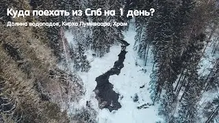 Куда поехать на 1 день из Спб? Долина водопадов, Лумиваара, Храм Андрея Первозванного