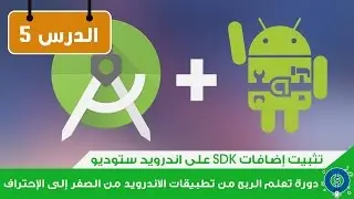 الدرس 5: تثبيت إضافات SDK على اندرويد ستوديو Android studio