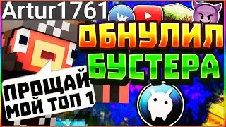 ОБНУЛИЛ ТОПЕРА СКАЙВАРСА ЗА БУСТ Artur1761 VimeWorld ОБНУЛЯЕМ БУСТЕРОВ ВаймВорлда Minectaft